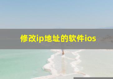 修改ip地址的软件ios