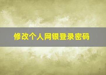 修改个人网银登录密码