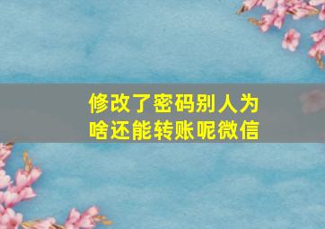 修改了密码别人为啥还能转账呢微信