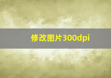 修改图片300dpi