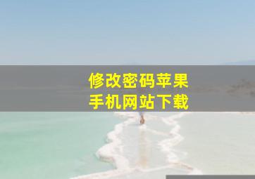 修改密码苹果手机网站下载