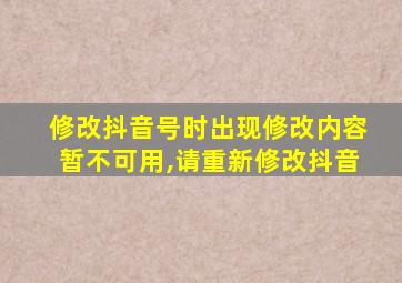 修改抖音号时出现修改内容暂不可用,请重新修改抖音