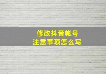 修改抖音帐号注意事项怎么写