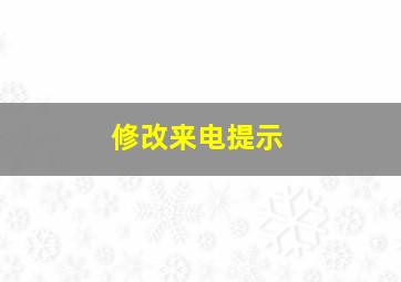 修改来电提示