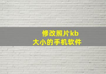 修改照片kb大小的手机软件