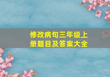 修改病句三年级上册题目及答案大全