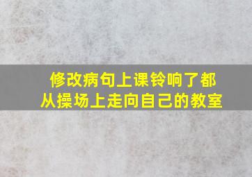 修改病句上课铃响了都从操场上走向自己的教室