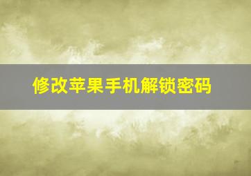 修改苹果手机解锁密码