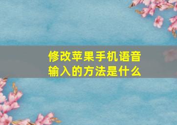 修改苹果手机语音输入的方法是什么