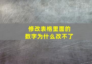 修改表格里面的数字为什么改不了