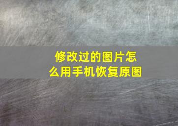 修改过的图片怎么用手机恢复原图