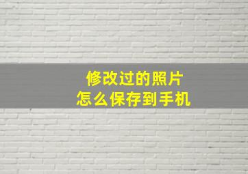 修改过的照片怎么保存到手机