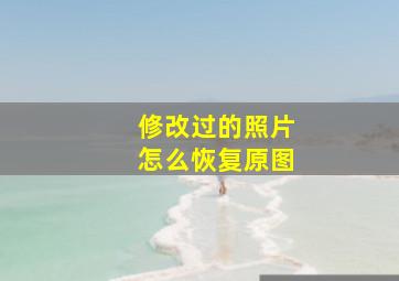 修改过的照片怎么恢复原图