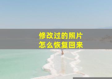 修改过的照片怎么恢复回来