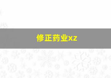 修正药业xz