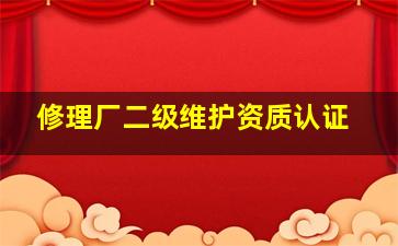 修理厂二级维护资质认证