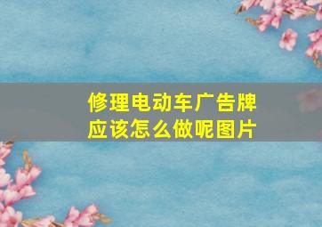 修理电动车广告牌应该怎么做呢图片