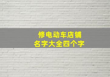 修电动车店铺名字大全四个字