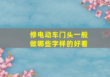 修电动车门头一般做哪些字样的好看