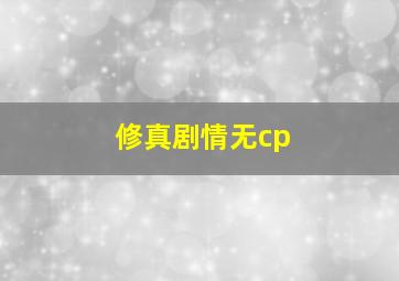 修真剧情无cp