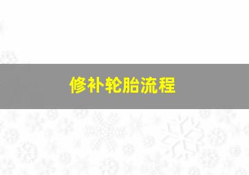 修补轮胎流程