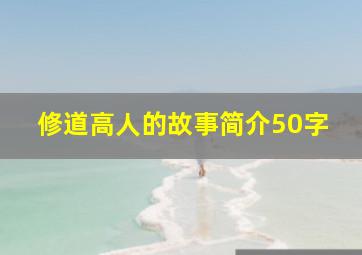 修道高人的故事简介50字