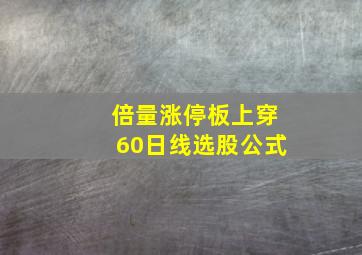 倍量涨停板上穿60日线选股公式