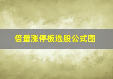 倍量涨停板选股公式图