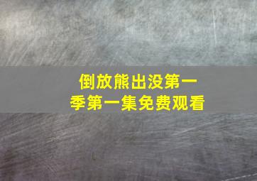 倒放熊出没第一季第一集免费观看