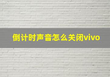 倒计时声音怎么关闭vivo