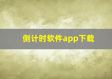 倒计时软件app下载