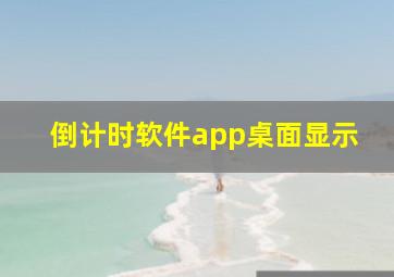 倒计时软件app桌面显示