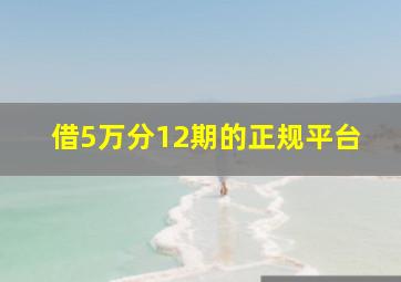 借5万分12期的正规平台