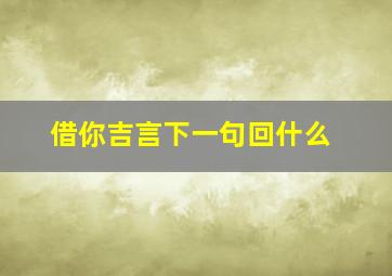 借你吉言下一句回什么