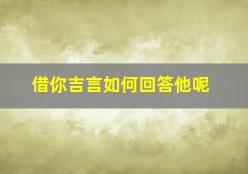 借你吉言如何回答他呢