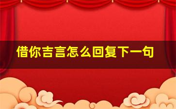 借你吉言怎么回复下一句