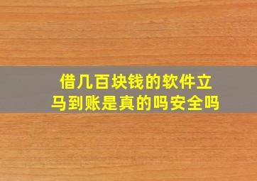 借几百块钱的软件立马到账是真的吗安全吗