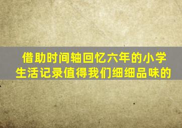 借助时间轴回忆六年的小学生活记录值得我们细细品味的