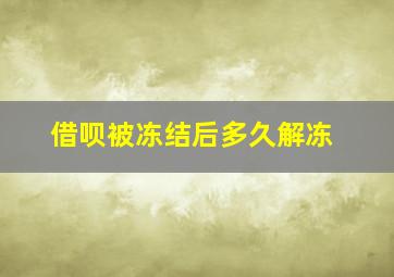 借呗被冻结后多久解冻