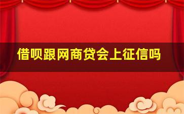 借呗跟网商贷会上征信吗