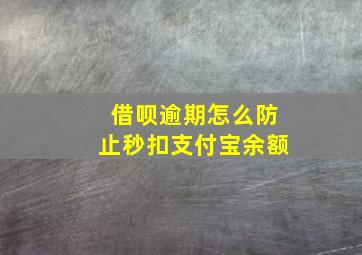 借呗逾期怎么防止秒扣支付宝余额