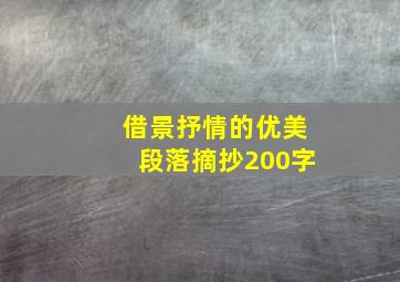 借景抒情的优美段落摘抄200字