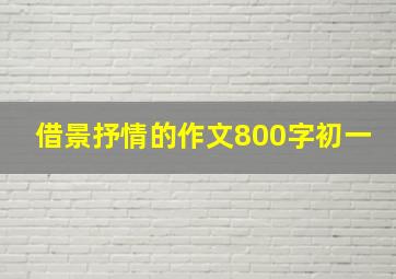 借景抒情的作文800字初一