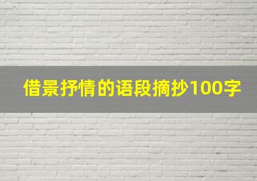 借景抒情的语段摘抄100字