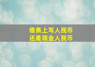 借条上写人民币还是现金人民币