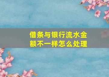 借条与银行流水金额不一样怎么处理