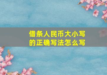 借条人民币大小写的正确写法怎么写