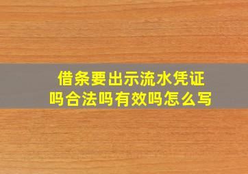 借条要出示流水凭证吗合法吗有效吗怎么写