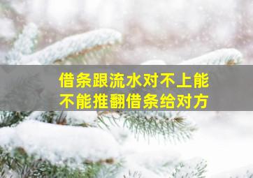 借条跟流水对不上能不能推翻借条给对方