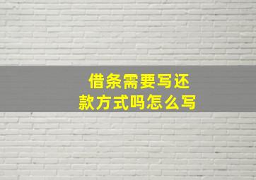 借条需要写还款方式吗怎么写